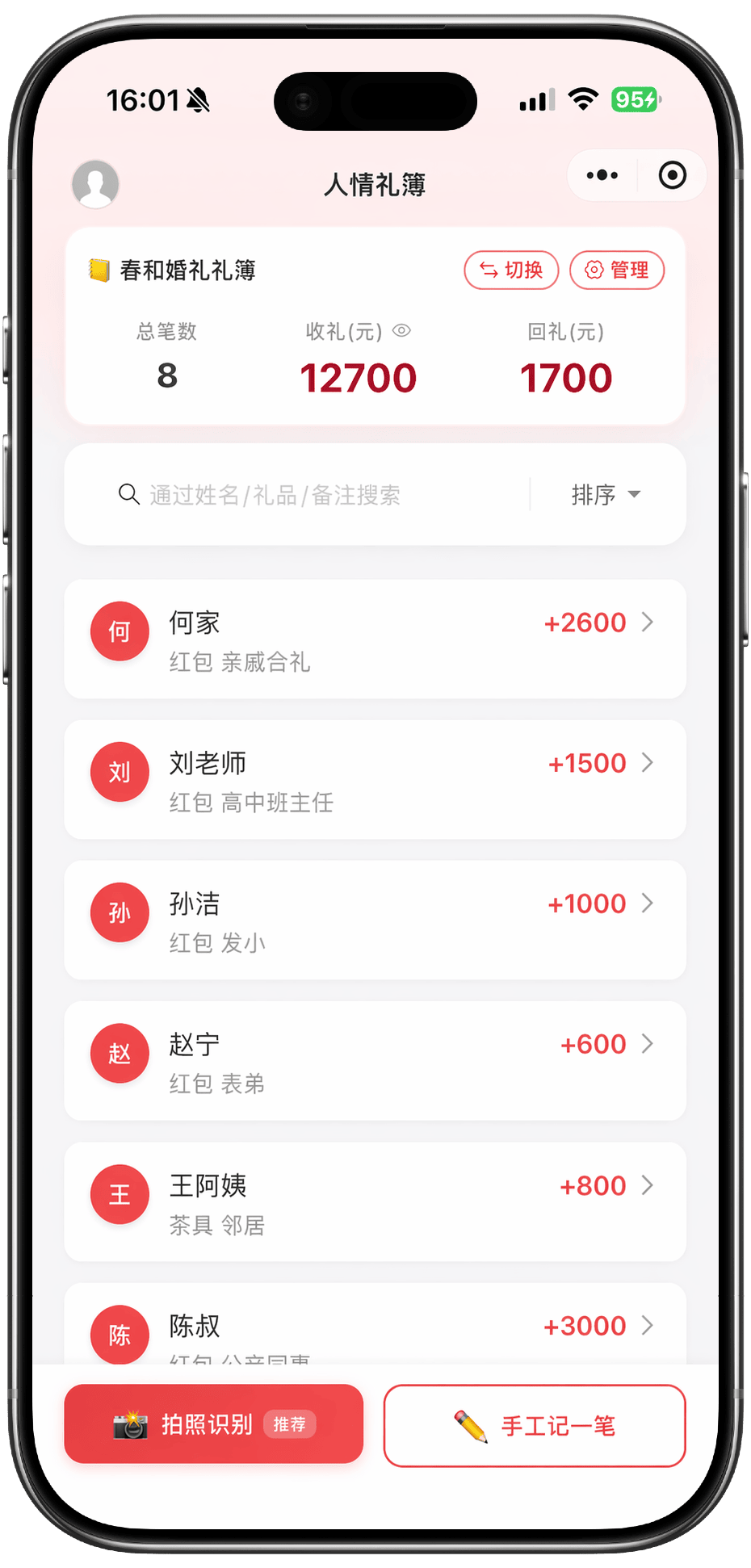 人情礼簿小程序界面截图